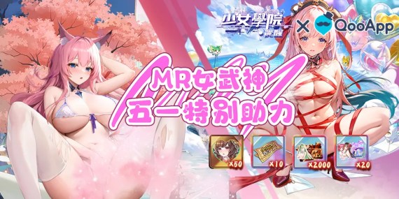 評論《少女學院·覺醒》領獨家五一助力禮包！