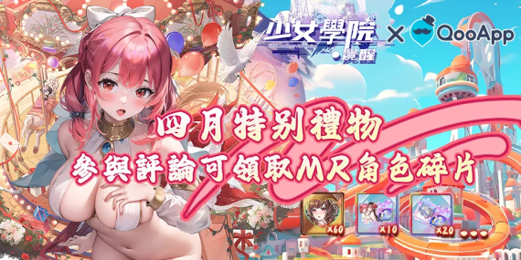 《少女學院·覺醒》獨家四月特別禮物！