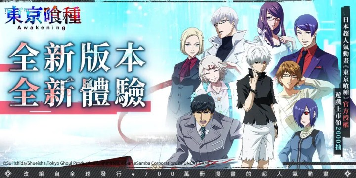 評論《東京喰種：Awakening》領獨家尊享禮包！
