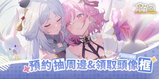 🌟全美少女貼貼《星迴》預約開啟！參與活動領頭像框+抽周邊！