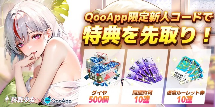『熱戦少女』×QooApp限定初心者特典配布中！