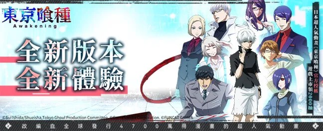 東京喰種：Awakening正式上線