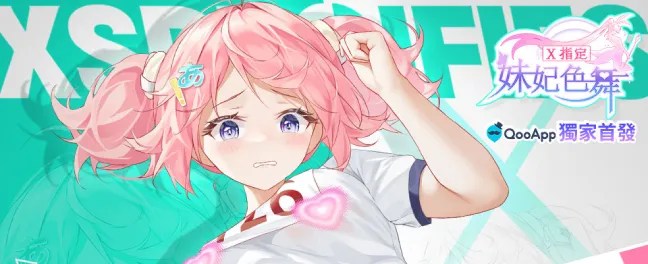 妹妃色舞獨家首發