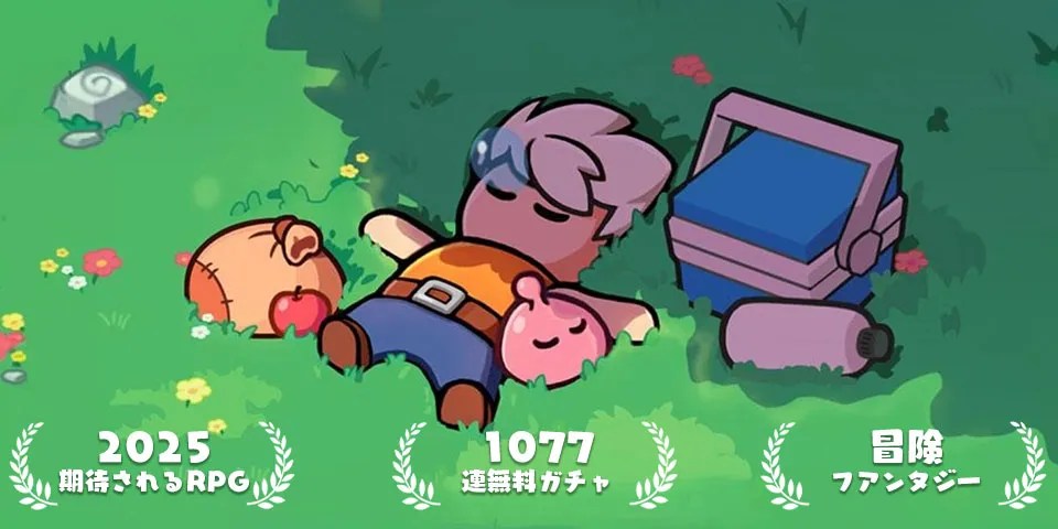 『ドンドコヒーロー：オープンワールドの大冒険』QooApp事前予約特典配布中！