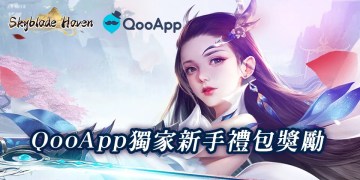 🎈評論MMORPG《Skyblade Haven》領獨家榮耀禮包！