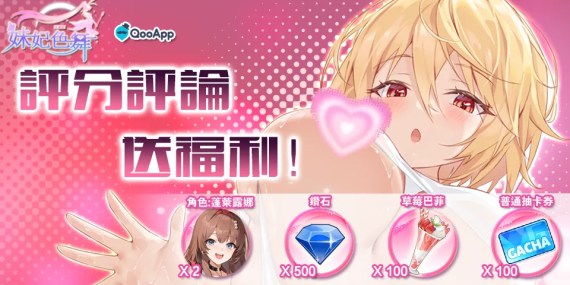 💞評分評論《妹妃色舞》領QooApp獨家首發禮包！