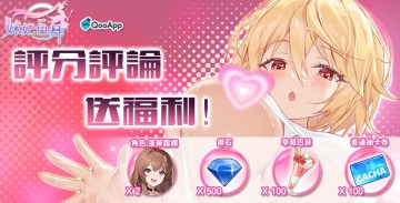 💞評分評論《妹妃色舞》領QooApp獨家首發禮包！