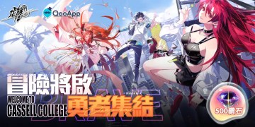 評論龍族幻想系列最新卡牌RPG力作《龍族幻想：勇者集結》領500鑽石！