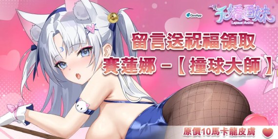 💞《千嬌百妹》送祝福領皮膚：【賽蓮娜-撞球大師】！