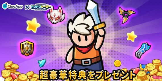 『ドンドコヒーロー：オープンワールドの大冒険』QooApp限定初心者特典!