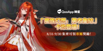 《龍族幻想：勇者集結》轉蛋池現已開放！