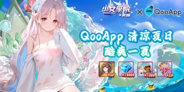 《少女學院·覺醒》：清涼夏日，酷爽一夏！評論遊戲領尊享豪禮！