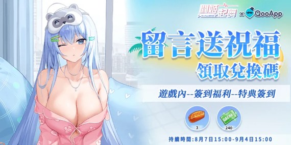 🩵《聞姬起舞》夏日慶典，豪禮狂歡：抽卡券*240 + 熱狗*3！