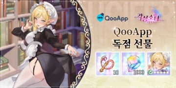 🌟『각성소녀: 욕망의 여정』 QooApp 출시 기념 신규 유저 리뷰 보상!