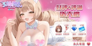 💞評分評論《千嬌百妹》領QooApp獨家上線禮包！