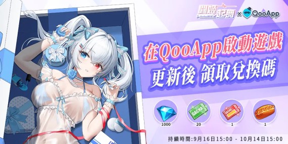 💜《聞姬起舞》：在QooApp啟動遊戲領更新福利！