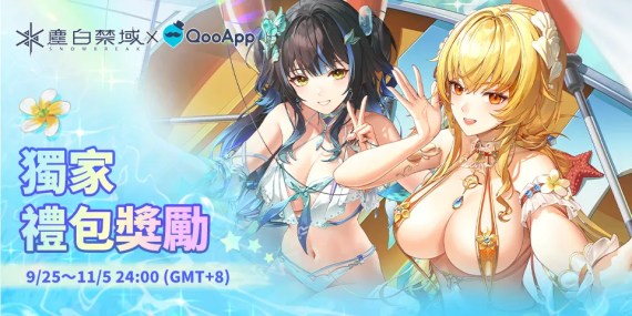 👙QooApp X《塵白禁域》新版本更新！完成任務得專屬獎勵！