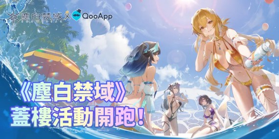 🌸《塵白禁域》蓋樓活動開跑！🌸