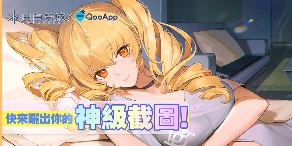 📸《塵白禁域》【遊戲截圖大賞】閃亮登場！