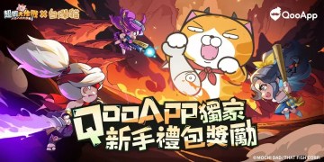 評論《超蝦大作戰》領獨家新手禮包獎勵！