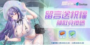 💜《聞姬起舞》留言送祝福：免費領取「熱狗*3+抽卡券*240」!