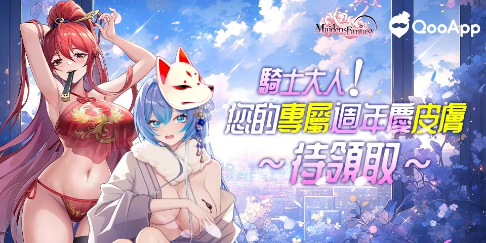 💟《少女幻想：LUST》週年慶！留言送祝福領主題！