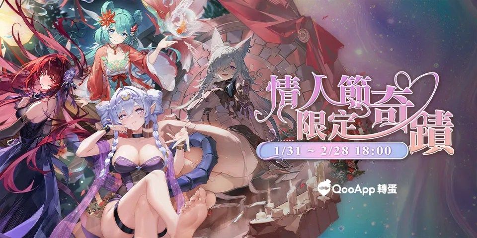 【2月任務】情人節限定奇蹟