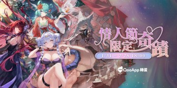 【2月任務】情人節限定奇蹟