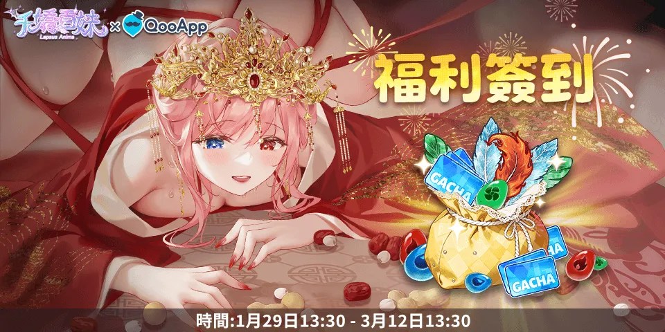 🌺《千嬌百妹》：留言送祝福領新春簽到禮物！