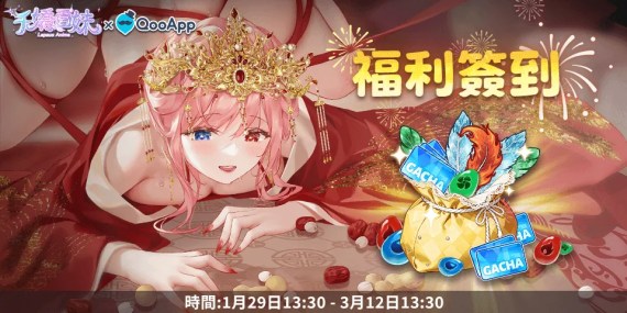 🌺《千嬌百妹》：留言送祝福領新春簽到禮物！