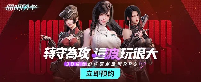 鐳明閃擊預約進行中