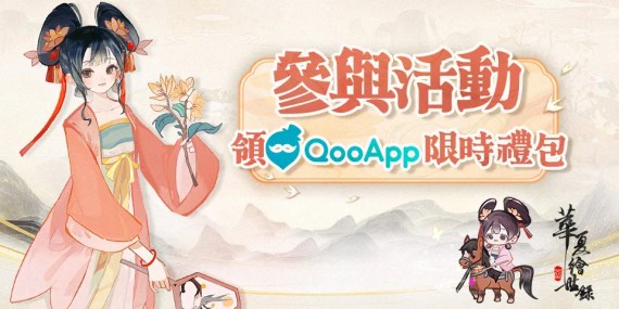 【筆墨點讚，禮獻千年】評分《華夏繪世錄》領QooApp禮包！