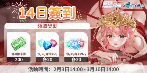 💖《聞姬起舞》：留言送祝福領火熱滿滿的14日簽到禮物！