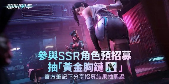 💜《鐳明閃擊》預招募開啟！參與活動提前鎖定SSR+抽週邊！