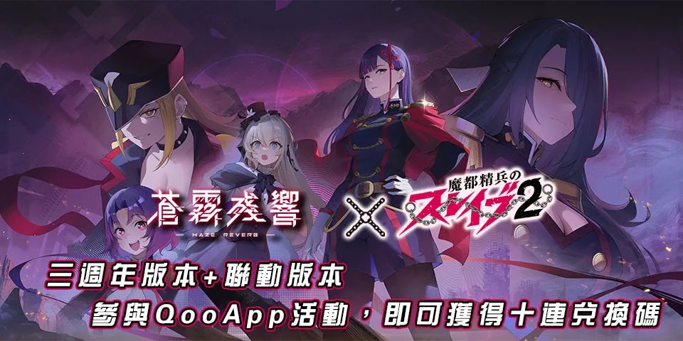 💟《蒼霧殘響》3週年+聯動版本上線！留言送祝福領十連！