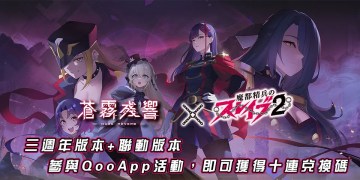 💟《蒼霧殘響》3週年+聯動版本上線！留言送祝福領十連！