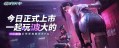 鐳明閃擊正式上線