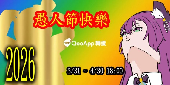 【4月任務】2026愚人節快樂！