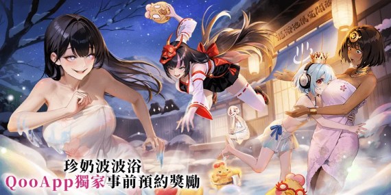 虛寶碼+頭像框免費送！《我推的浴姬~泉糖QQ浴》預約進行中！