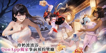 虛寶碼+頭像框免費送！《我推的浴姬~泉糖QQ浴》預約進行中！