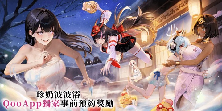 虛寶碼+頭像框免費送！《我推的浴姬~泉糖QQ浴》預約進行中！