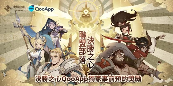 預約《決勝之心》領「鑽石*200+英雄招募券*1」！