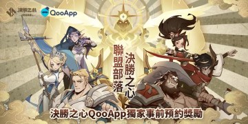 預約《決勝之心》領「鑽石*200+英雄招募券*1」！