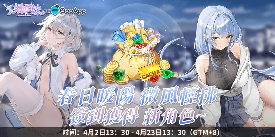 🌼《千嬌百妹》：春日暖陽，留言送祝福領春日禮物，簽到獲得新角色！