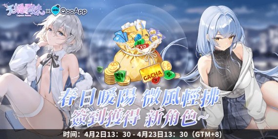 🌼《千嬌百妹》：春日暖陽，留言送祝福領春日禮物，簽到獲得新角色！