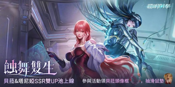 《鐳明閃擊》：「蝕舞雙生」隊員雙UP池上線！參與活動領頭像框&抽週邊！