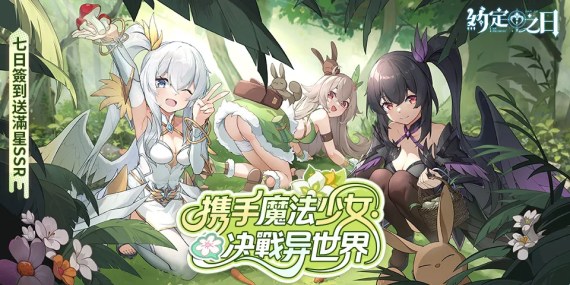 🍀《約定之日》正式上線！評分領QooApp專屬頭像框+虛寶碼！