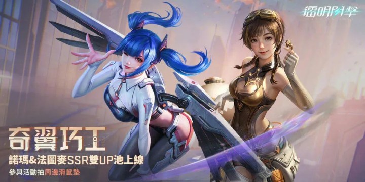 《鐳明閃擊》奇翼巧工 隊員雙UP池上線！完成任務參與官方週邊抽獎！