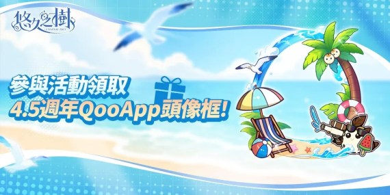 🌊慶賀《悠久之樹》4.5週年！安裝遊戲領週年頭像框！