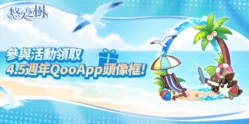 🌊慶賀《悠久之樹》4.5週年！安裝遊戲領週年頭像框！